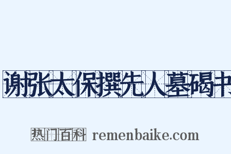 谢张太保撰先人墓碣书是什么意思的图片